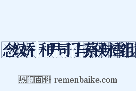 念奴娇·和尹司门与蔡侯咏雪组词是什么意思的图片